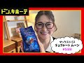 【ドンキホーテ】爆買い！MEGAドンキのおすすめ食材＆グルメ＆日用品31品ご紹介！