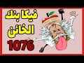 انطباع ون بيس 1076: من الخائن ياترى وما مصير كيد؟؟