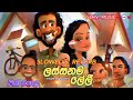 Game Lassanama Leli(ගමේ ලස්සනම ලේලී)❤️- FULL SONG - 2024 New Song |SLOWED & REVERB | SLRV_MUSIC |❤️😘