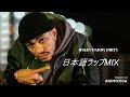 【マジに深い RYKEY MIX】JAPANESE HIPHOP - 日本語ラップ - 【MZEE団体】