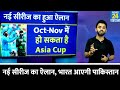 Breaking : New Series Announce, INDIA के Tour पर आएगी PAKISTAN | Virat | Babar | Asia Cup 2025