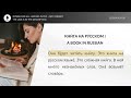 LEARN RUSSIAN - LESSON 62 (for absolute beginners)