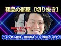 【四兄弟チンチロ】大東翔生の天才的な返し・発言集まとめ３０連発〜シーズン５【粗品の部屋切り抜き】