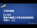 EP 099 那些为美国工作签证焦虑抑郁的年轻人（上）| h1b | 签证 | 绿卡 | 永居 | 留学 | 移民 | 留学生 | 求职 | 润 |