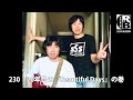 【SCOOBIE TWO】230：20年目の『Beautiful Days』の巻【SCOOBIE DO】