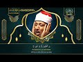 سورة الملك/ القرآن الكريم- تلاوة تهز القلوب !! من اروع ما جود Abdulbasit Abdussamad Surah Al-Mulk