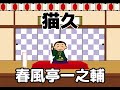 BGM用【落語】猫久/春風亭一之輔〜ぽっどきゃすてぃんぐ落語より（2009年）