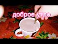 Доброе утро#кофе#япроснулся