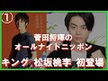 【菅田将暉のオールナイトトーク】ゲスト: 松坂桃李 初登場『まだ正式なゲストとして』