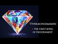 Vivekachudamani ~ 𝐓𝐡𝐞 𝐒𝐮𝐩𝐫𝐞𝐦𝐞 ~ Advaita-Vedanta