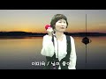 님이좋아/이수진/이미숙/Cover Song/어느 뜻깊은 날에🙏😍🍀