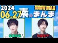 Snow Manの「素のまんま」「すのまんま」深澤辰哉,阿部亮平 2024年06月27日