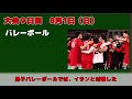 オリンピック速報【8月1日】