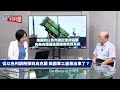 從以色列調飛彈援烏！美國軍工產業出事了？【大大平評理】2024.06.28 平秀琳、郭正亮