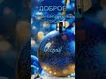 С наступающим новым годом!  Христианское пожелание!