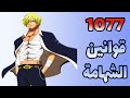 انطباع ون بيس 1077: الخائن يتحرك