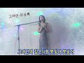 그여인-유상록 cover 바쁜할머니 꽃이 필땐 몰랐었지 그여인의 슬픈 사랑을