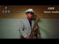 #꿈_조용필 #Tenor_saxophone  #Have_a_beautiful_day