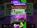 【巷で話題】例の戦法って結局どうなん？【スプラ3】【スプラトゥーン3】 #shorts