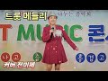 트롯 메들리 (전미혜 🎶 ❤️)