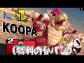 【スマブラSP#53】神々の戦いに迷い込んだ一般饅頭。～へろーvsあcola戦解説付き～【ゆっくり実況】