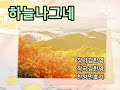 하늘에속한 하나님의 사람들의 갈망 / NEW CCM / 하늘나그네