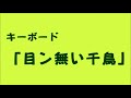 「目ン無い千鳥」