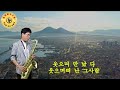 #사랑은 계절따라/박 건 #늘해랑색소폰 #Tenor