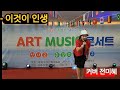 이것이 인생 (장미공원 콘서트)원곡자 이애란 🎶 ❤️ 감사합니다 ❣️