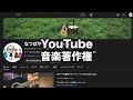 【2024年最新版】YouTubeで弾き語りすると何が起こる？著作権の申し立てが来た時の対処法（著作権とYouTubeと収益の話）