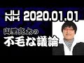 2020.01.01 山里亮太の不毛な議論 【ゲスト：オードリー若林】