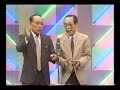 夢路いとし ・ 喜味こいし 『ジンギスカン料理』 1993/09/15