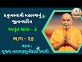 Amrut Dhara - 3, Part - 27 || Pramukh Swami Maharaj Jivancharitra || BAPS