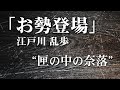 朗読：江戸川乱歩「お勢登場」