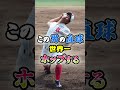 「世界一ホップする直球の男」に関する雑学　#野球 #高校野球 #甲子園