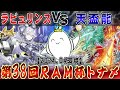 【#遊戯王】大会実況！『ラビュリンス』ｖｓ『天盃龍』 RAM杯 より【RAMチャンネル】