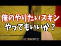 参加勢の本当はなりたかったスキン選手権　-マインクラフト【KUN】