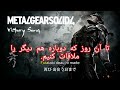 ترانه پیروزی_ابزار فلزی جامد ۴_سلاح های میهن پرستان#metalgearsolid #solidsnake #متال_گیر