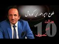 The rise of the Cyrus empire - part 10 طلوع امپراطوری كوروش قسمت دهم - عدالت و عادل در تصوف