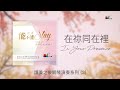 【能不能 Let Me Stay】全專輯連續播放 - 讚美之泉鋼琴演奏系列 (03) by 游智婷 Sandy Yu