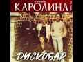 Группа КАРОЛИНА - Дискобар / 1-й альбом / 1990 год / Оригинал