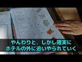 【スカッと】義母のために高級ホテルを予約。当日、朝起きると誰もいなかった…義母「あんたは寝てたから置いてったわw今チェックイン中よ」私「そんな…今すぐ逃げて！！」姑「は？」