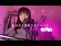 【歌ってみた】アイドル  / YOASOBI ( covered by Rino Tajima )