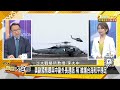 美軍機飛越台灣上空出大事？山東艦抵近菲律賓戰略命門？ 新聞大白話 20240629