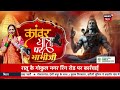 Bhabhi Ji Maidan Me Hai: Kanwar Yatra भाभी जी । Sawan 2024 | Sawan Somwar | Top News