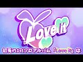【XFD】Love it / いれいす【初兎1stソロアルバム試聴動画】