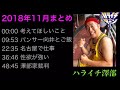 ハライチ澤部 フリートーク 2018年11月まとめ