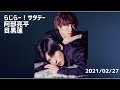 らじらー！サタデー 阿部＆目黒(Snow Man) 2021/02/27