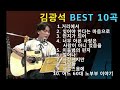 김광석 BEST 10곡