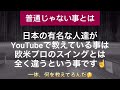 【ゴルフ スイング】『資格・肩書き・実績が絶対じゃない！素人以下の知識しか持たないプロが沢山いるから無知な視聴者は沼る🚨』